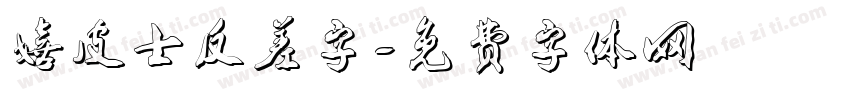 嬉皮士反差字字体转换