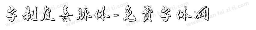 字制度喜脉体字体转换