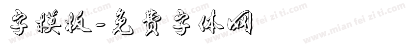 字模板字体转换