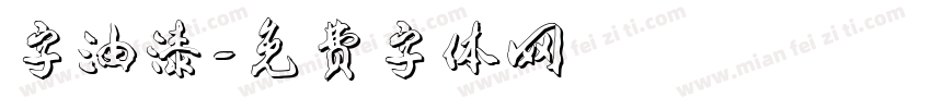 字油漆字体转换