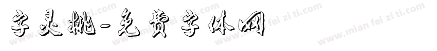 字灵桃字体转换