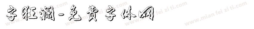 字狂澜字体转换