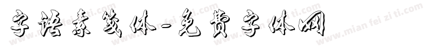 字语素笺体字体转换
