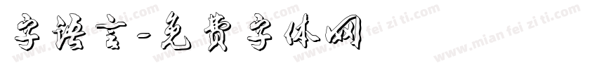 字语言字体转换