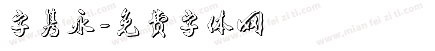 字隽永字体转换