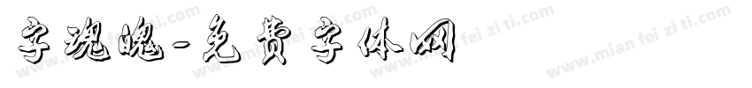 字魂魄字体转换
