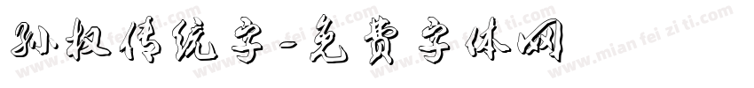 孙权传统字字体转换