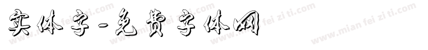 实体字字体转换