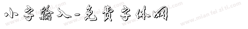 小字输入字体转换