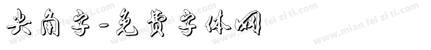 尖角字字体转换
