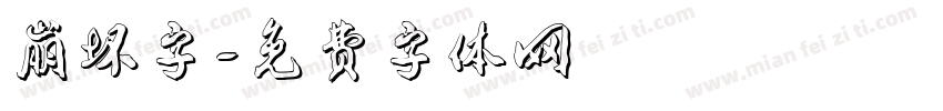 崩坏字字体转换
