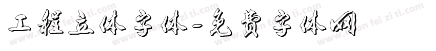 工程立体字体字体转换