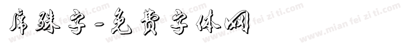 席殊字字体转换