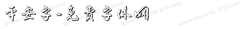 平安字字体转换