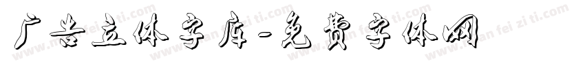 广告立体字库字体转换