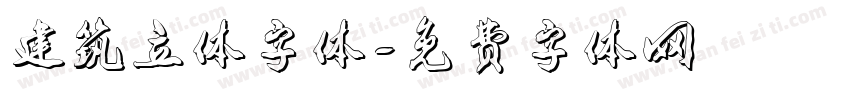建筑立体字体字体转换
