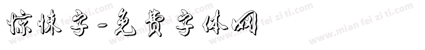 惊悚字字体转换