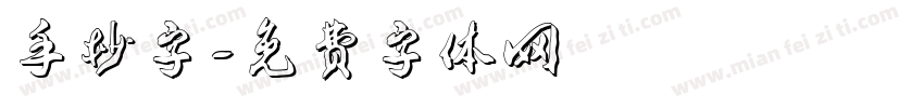 手抄字字体转换