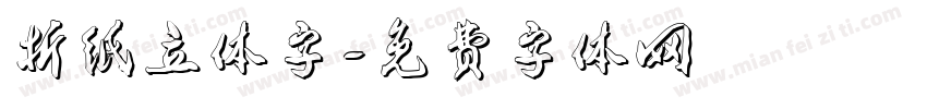 折纸立体字字体转换