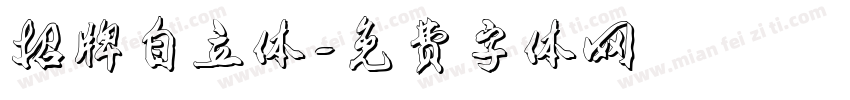 招牌自立体字体转换