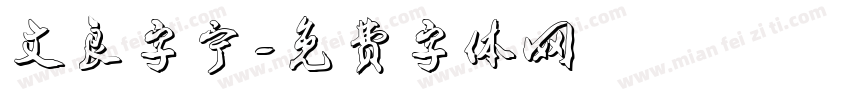 文良字宁字体转换