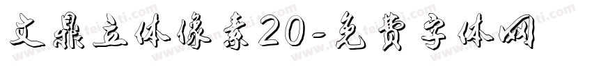 文鼎立体像素20字体转换