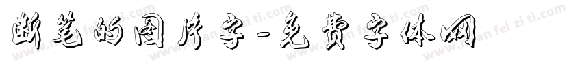 断笔的图片字字体转换