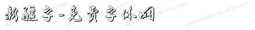 新疆字字体转换