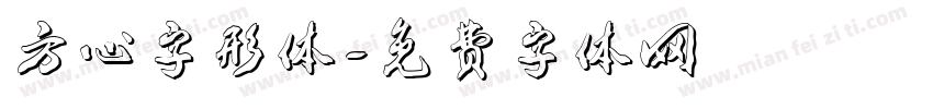 方心字形体字体转换