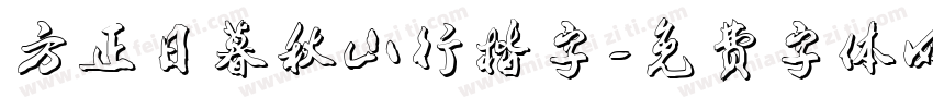 方正日暮秋山行楷字字体转换