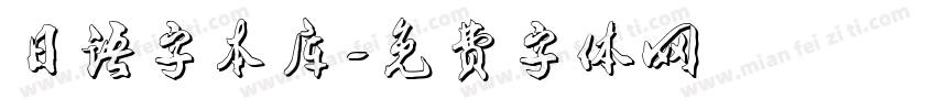日语字本库字体转换