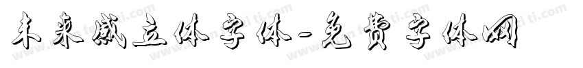 未来感立体字体字体转换