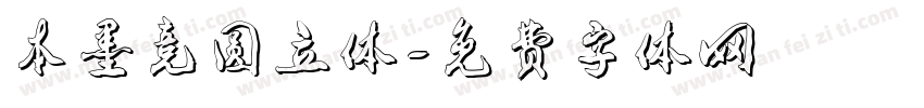 本墨竞圆立体字体转换