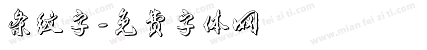 条纹字字体转换
