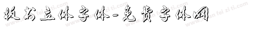 板书立体字体字体转换