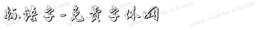 标语字字体转换