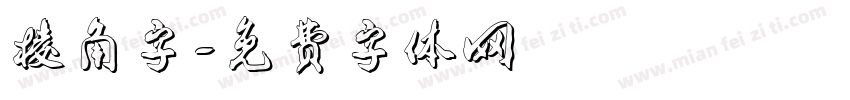棱角字字体转换