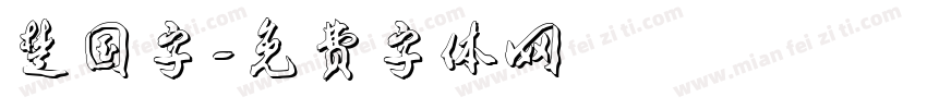 楚国字字体转换