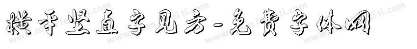 横平竖直字见方字体转换