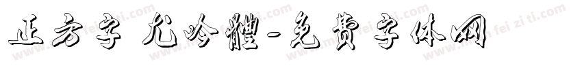 正方字跡尤吟體字体转换