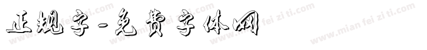正规字字体转换