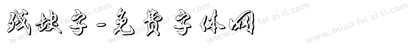 残缺字字体转换
