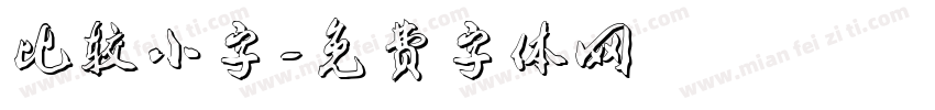 比较小字字体转换