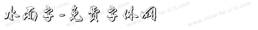 水面字字体转换