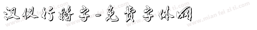 汉仪行楷字字体转换