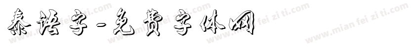 泰语字字体转换
