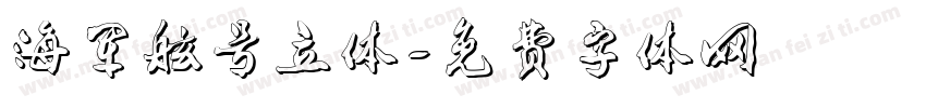 海军舷号立体字体转换
