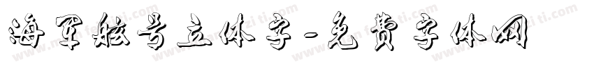 海军舷号立体字字体转换