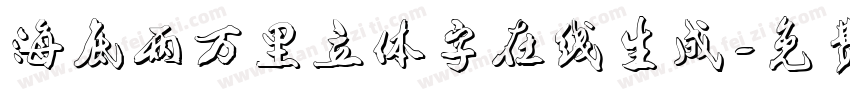 海底两万里立体字在线生成字体转换