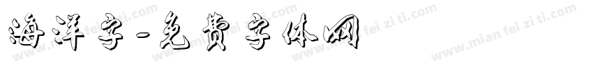 海洋字字体转换